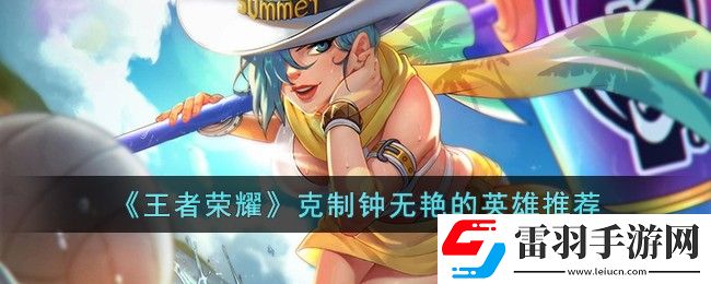 王者荣耀克制钟无艳的英雄有哪些
