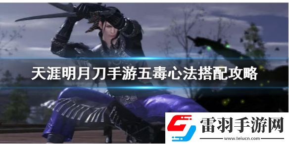 天涯明月刀五毒选择什么心法最好