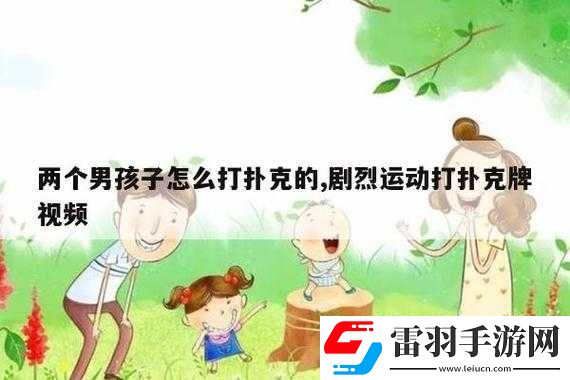 做运动打扑克