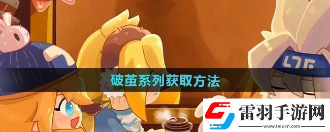 震撼！凹凸世界破茧系列怎么获得