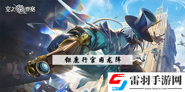 空之要塞启航钜鹿行宫华容道怎么过