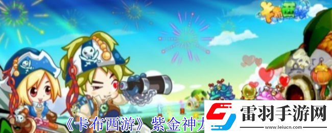 卡布西游紫金神龙有什么技能