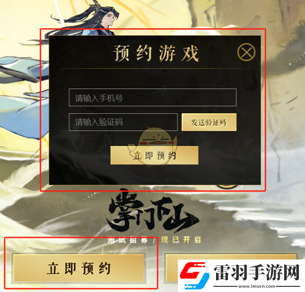 掌门下山游戏怎么预约