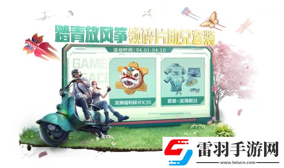 和平精英4月踏青小长假活动是什么踏青新活动介绍说明