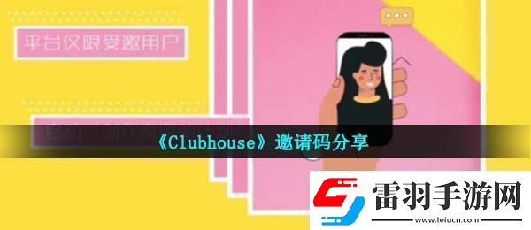 clubhouseapp邀请码是什么邀请码分享
