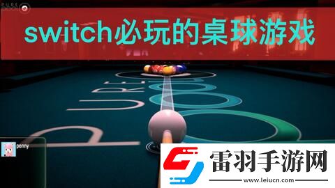 2024必玩问答哪些双人对战台球游戏最有趣