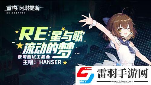 Hanser联动人气爆棚!重构