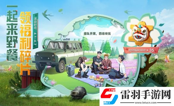 和平精英4月踏青小长假活动是什么踏青新活动介绍说明