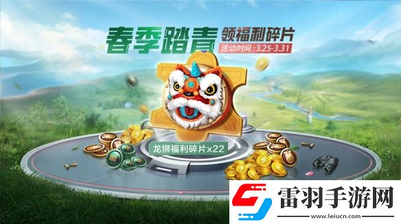 和平精英4月踏青小长假活动是什么踏青新活动介绍说明