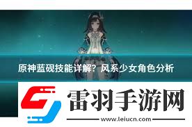 原神蓝砚技能详解