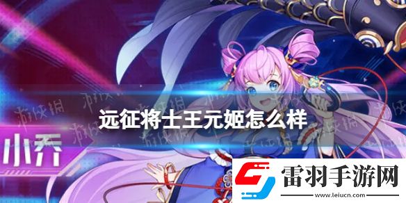 远征将士王元姬怎么样远征将士王元姬介绍