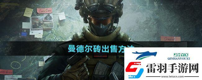 三角洲行动曼德尔砖怎么出售