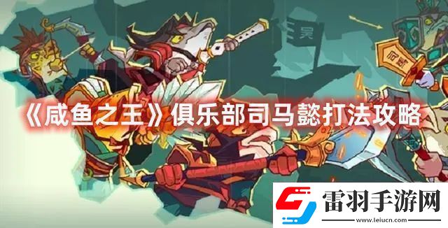 咸鱼之王俱乐部司马懿打法攻略