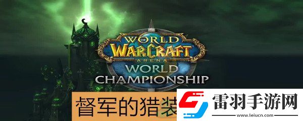 魔兽世界怀旧服猎人套装督军的猎装属性介绍