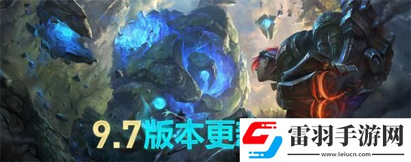 英雄联盟9.7版本更新内容lol2019年4月9日9.7版本更新公告