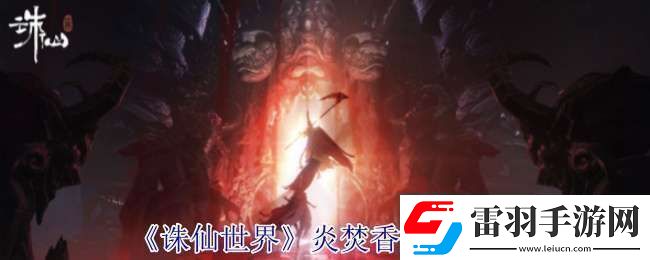 诛仙世界炎焚香有什么技能