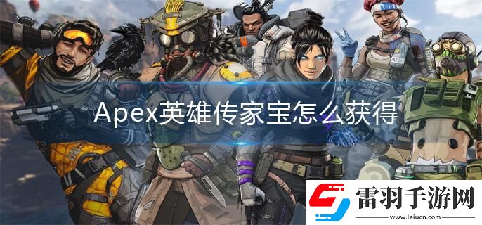 Apex英雄传家宝怎么获得