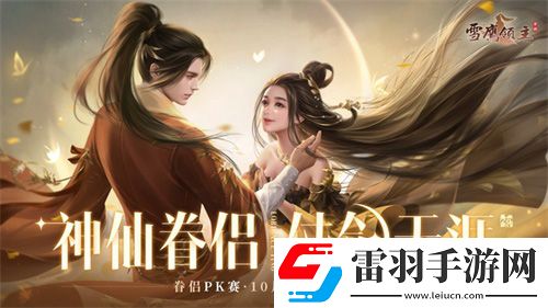 仙侣仗剑闯天涯雪鹰领主手游10月新版本浓情上线