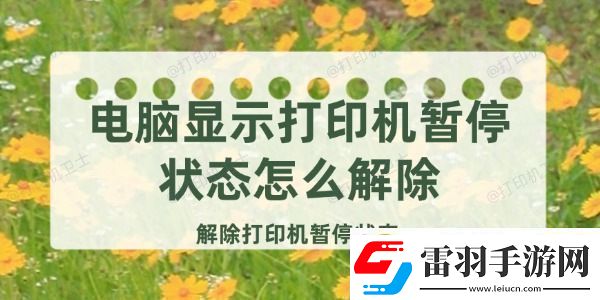 电脑显示打印机暂停状态怎么解除