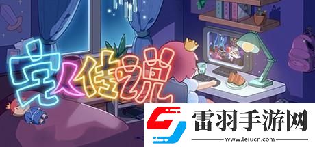 宅人传说写作有什么好处