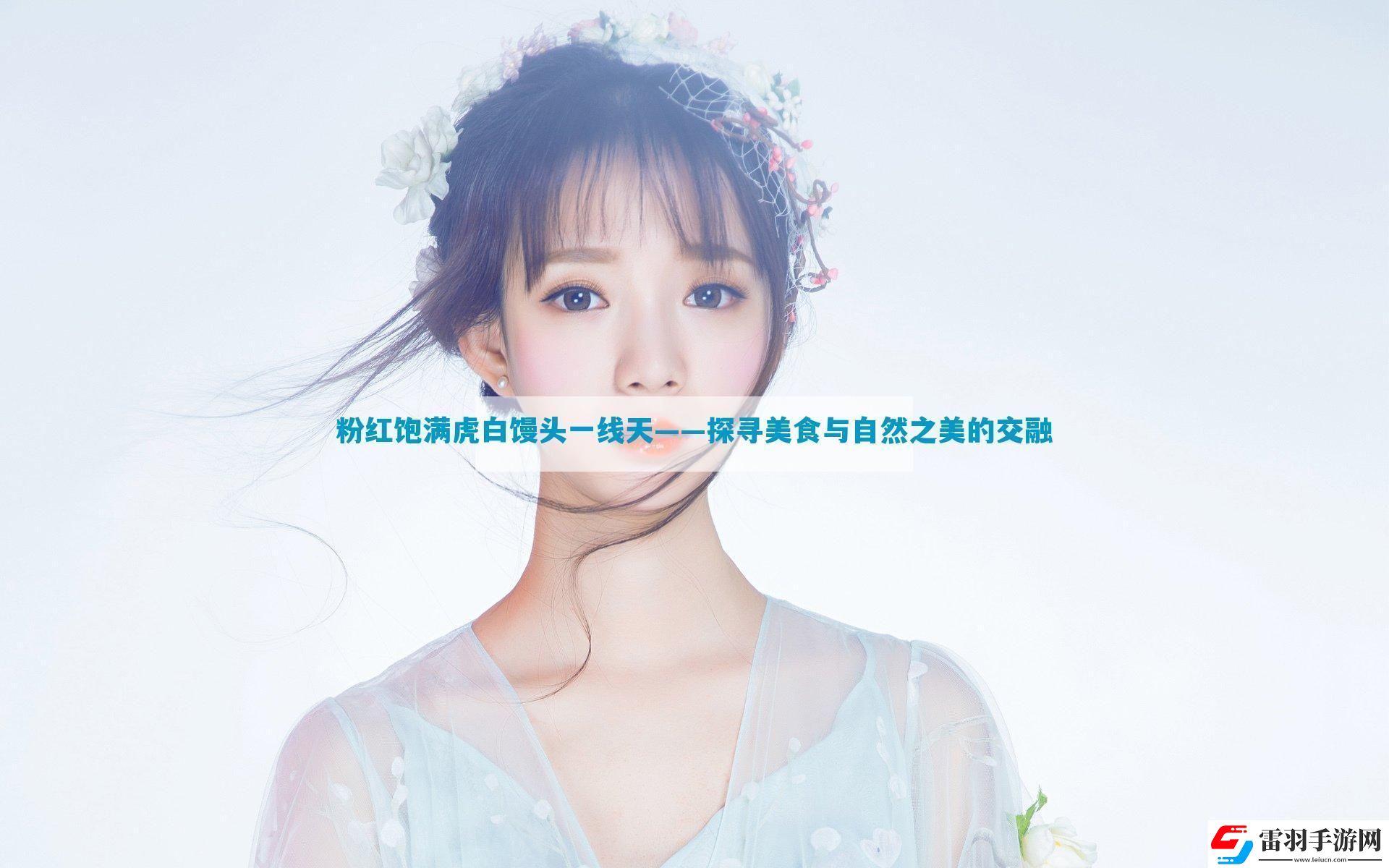粉红饱满虎白馒头一线天——探寻美食与自然之美的交融
