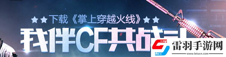 穿越火线我伴CF共战斗活动