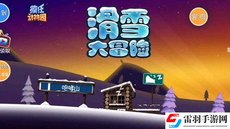 滑雪大冒险玩法揭秘