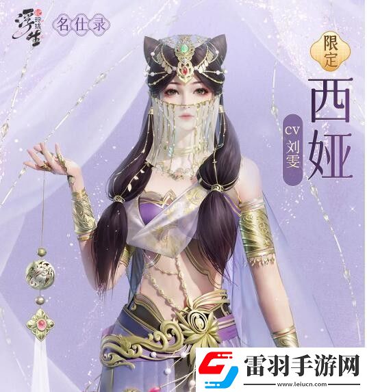 浮生忆玲珑西娅资料介绍