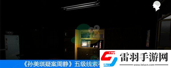 周静五级线索手提包位置在哪