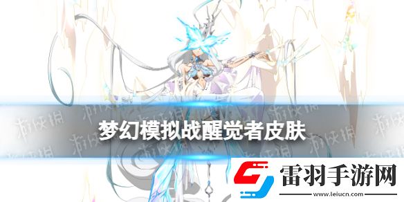 梦幻模拟战醒觉者皮肤怎么样梦幻模拟战曼相光灵皮肤展示