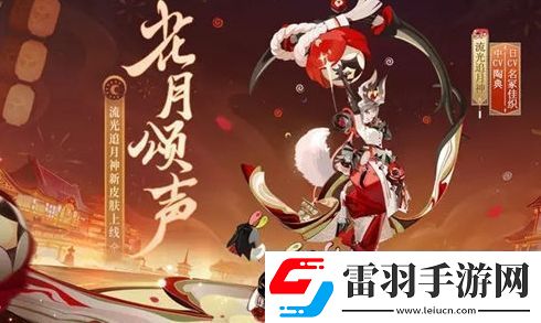 阴阳师流光追月神新皮肤花月颂声获取方法分享
