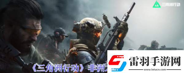 【剧情分支】三角洲行动非洲之心怎么获得三角洲行动非洲之心获取攻略