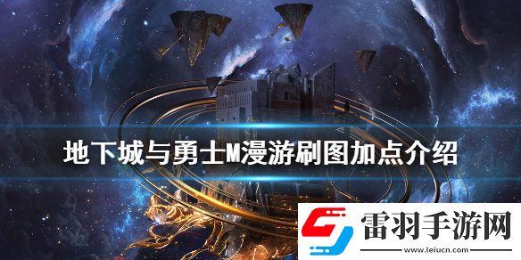 dnf手游漫游怎么加点地下城与勇士M漫游刷图加点介绍