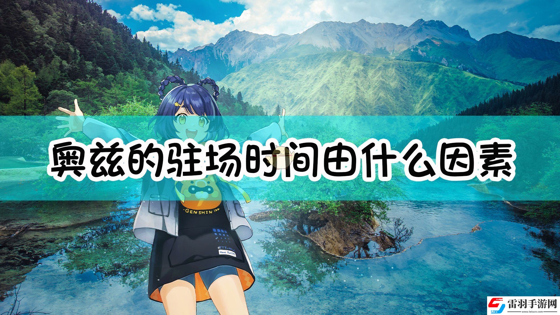 原神奥兹的驻场时间由什么因素决定