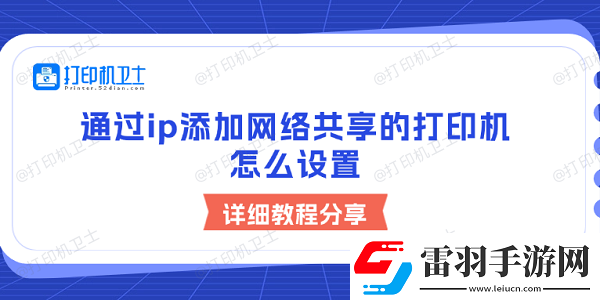 通过ip添加络共享的打印机怎么设置详细教程分享