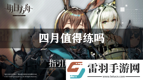 明日方舟四月值得练吗
