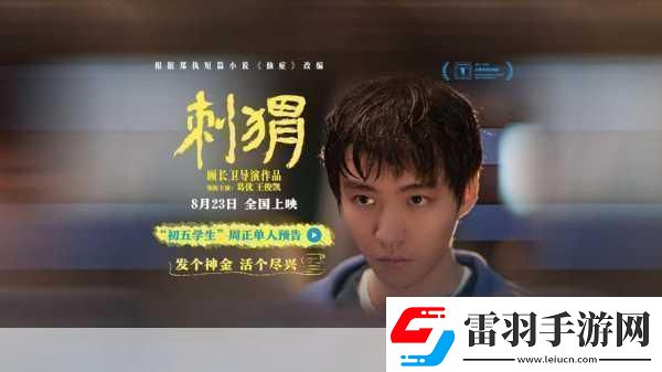 刺猬上影节首映曝海报刺猬上影节首映