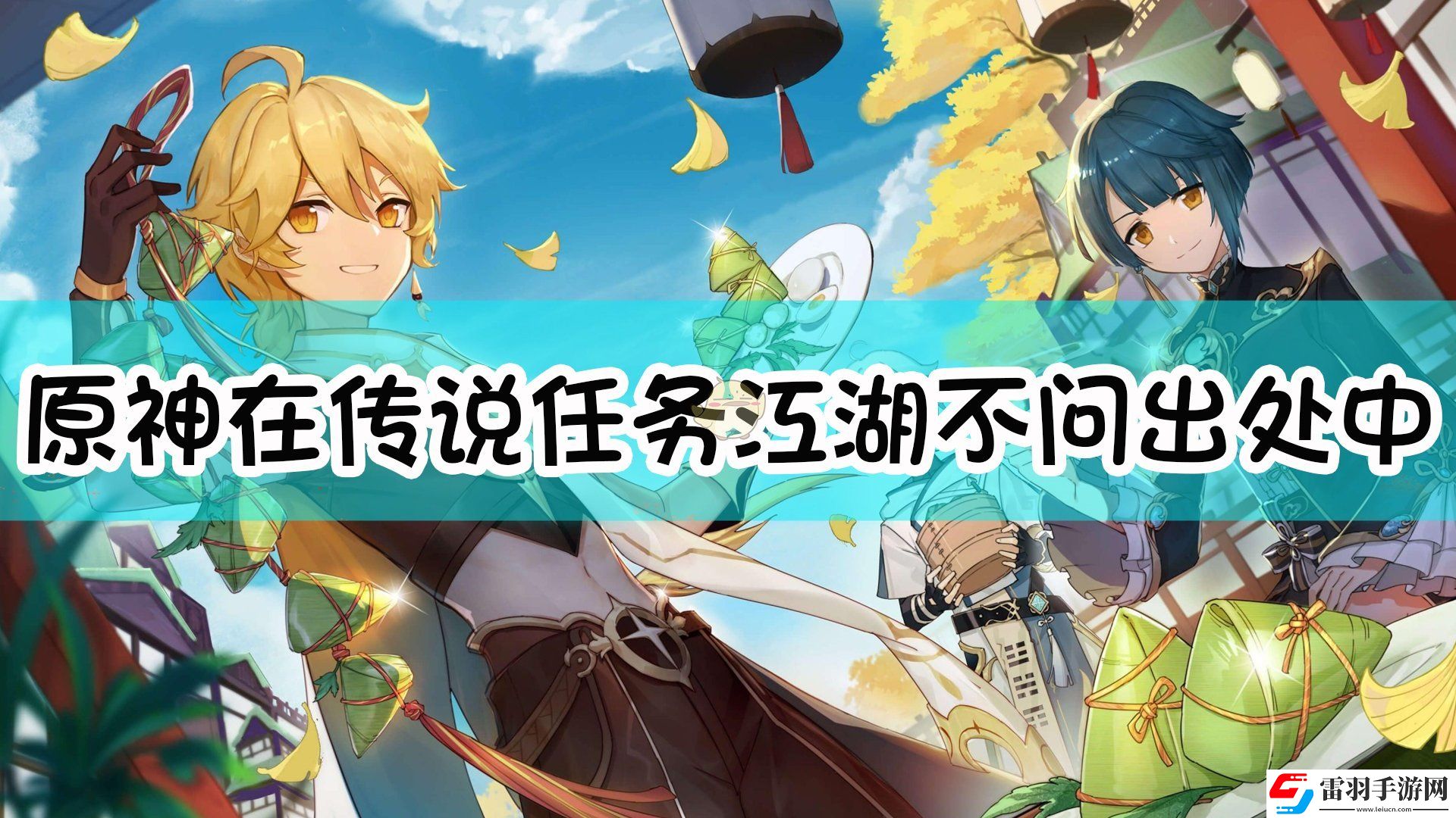 原神在传说任务江湖不问出处中