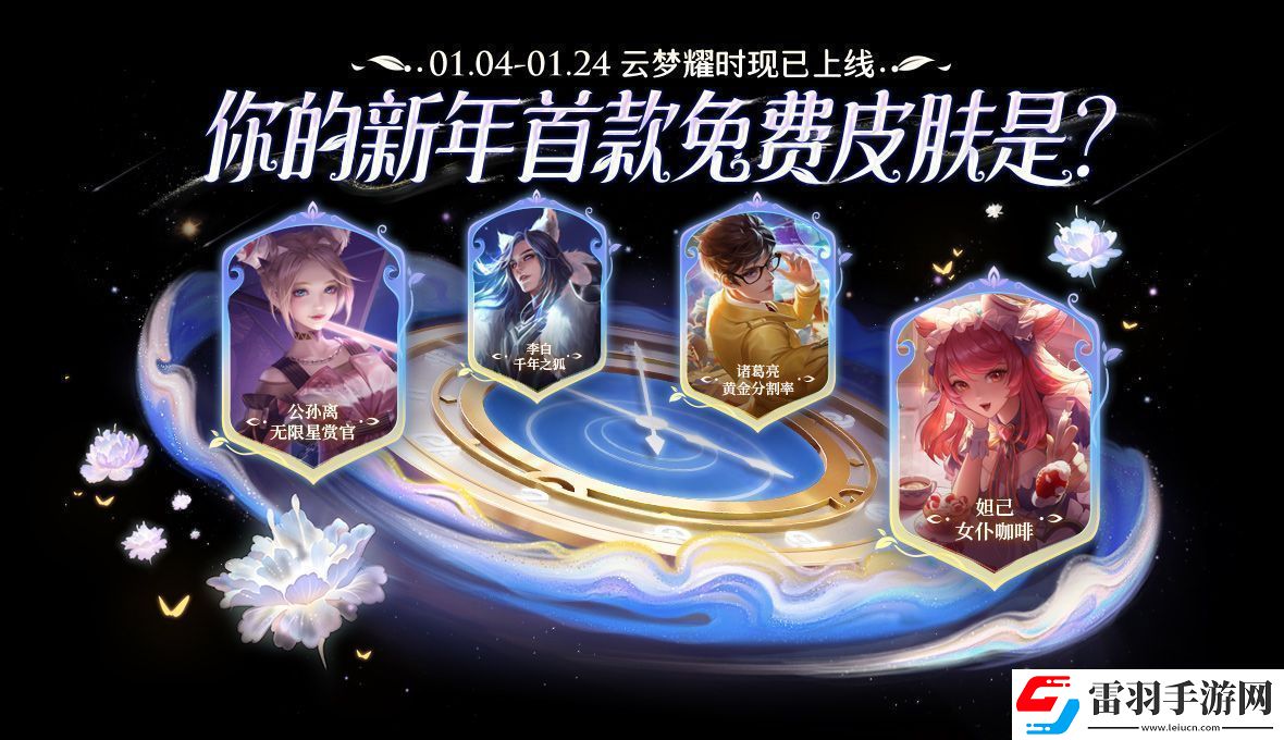 王者荣耀云梦耀时皮肤哪个好