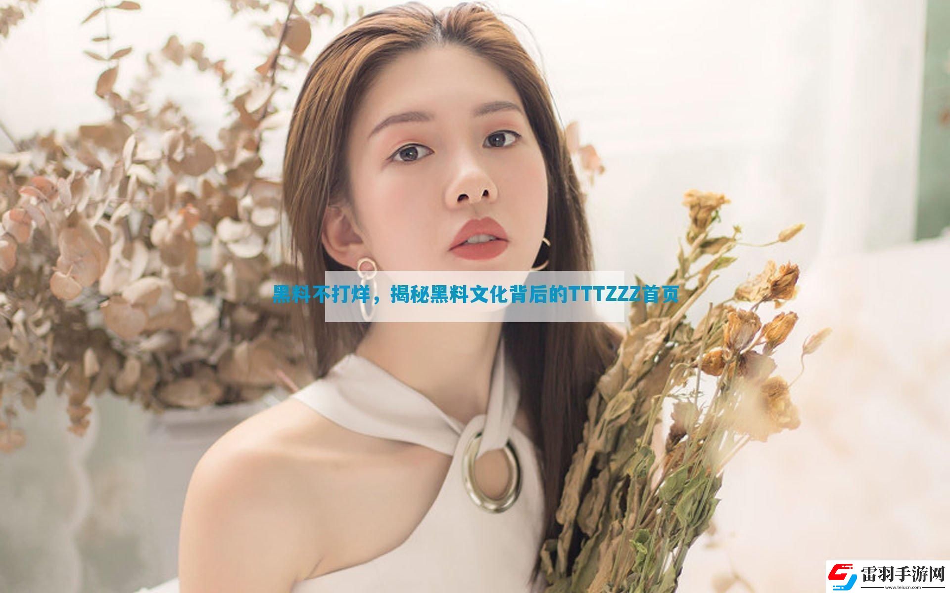 黑料不打烊揭秘黑料文化背后的TTTZZZ首页