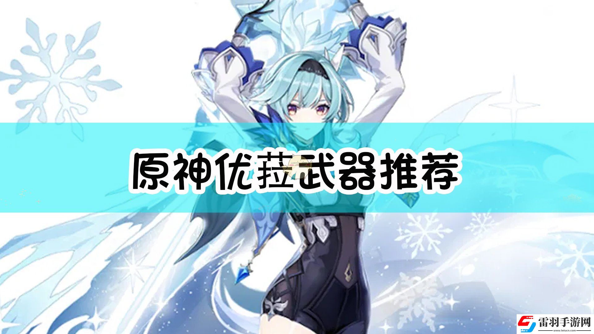 原神优菈武器选什么好