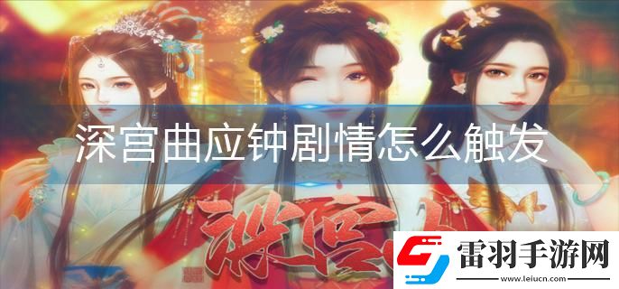 深宫曲应钟剧情怎么触发