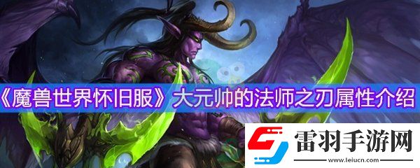 魔兽世界怀旧服大元帅的法师之刃怎么样