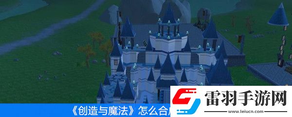 创造与魔法怎么合成高级宠物