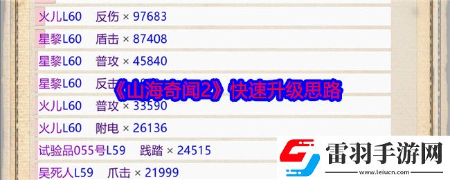 山海奇闻2快速升级思路