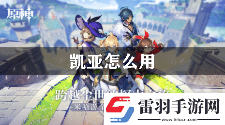 原神凯亚怎么用