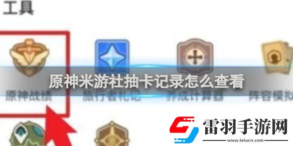 原神看不到抽卡记录