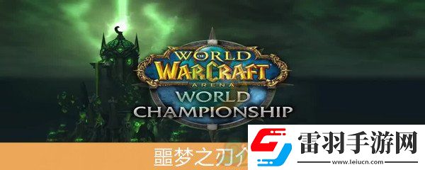 魔兽世界怀旧服噩梦之刃属性介绍