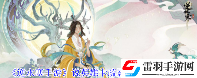 逆水寒手游说英雄卡疏影蝶梦怎么获得