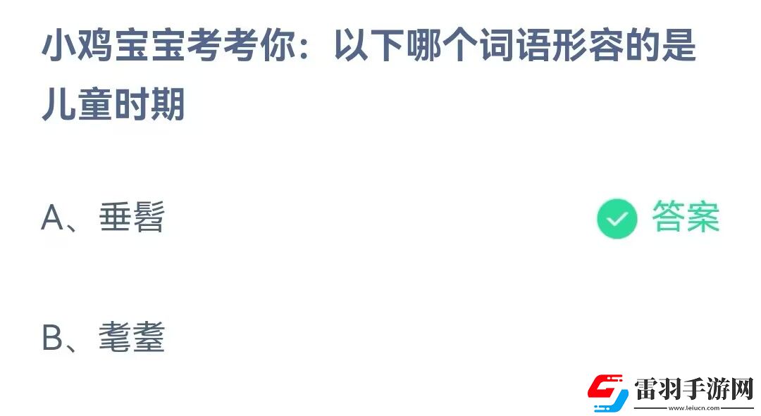 小鸡宝宝考考你